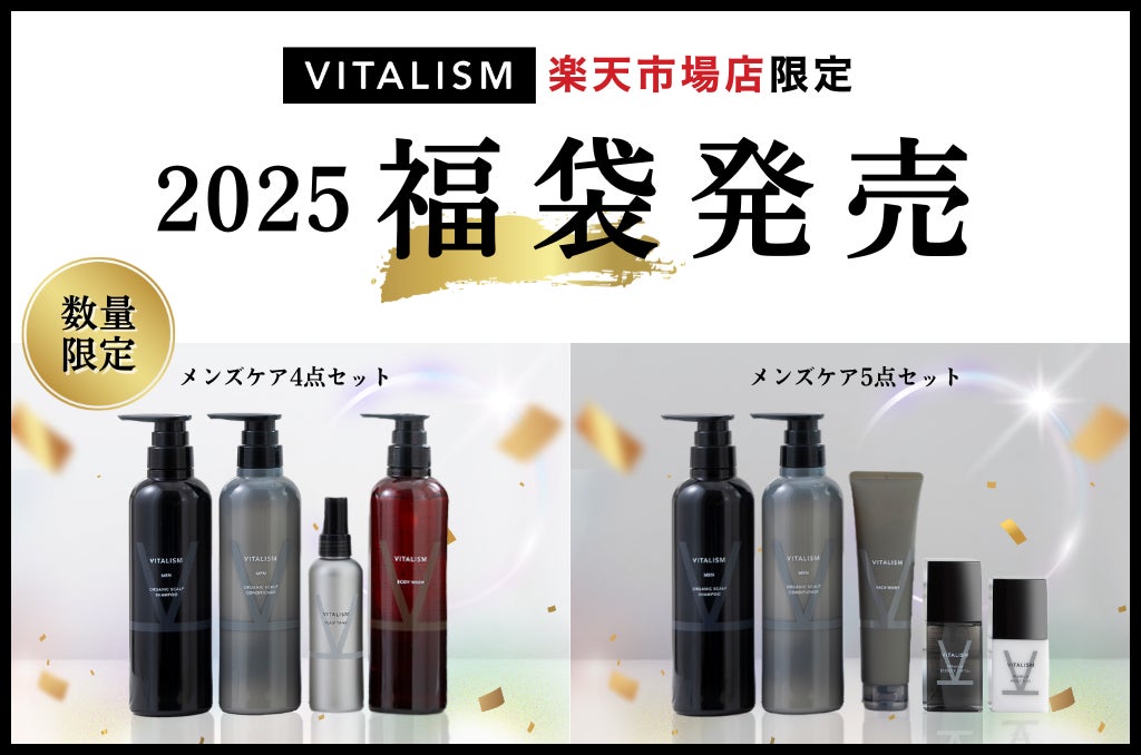 ブランド初！メンズケア福袋の発売が決定！トータルケアブランド「VITALISM」楽天市場店で2024年11月21日(木)20:00より数量限定で販売開始！