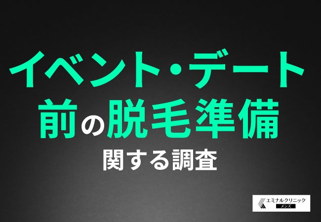 イベント・デート前に毛の処理をしておきたい部位TOP3は『ヒゲ』『腕』『脚』！約4割がイベントを経て脱毛を検討したことがあると回答