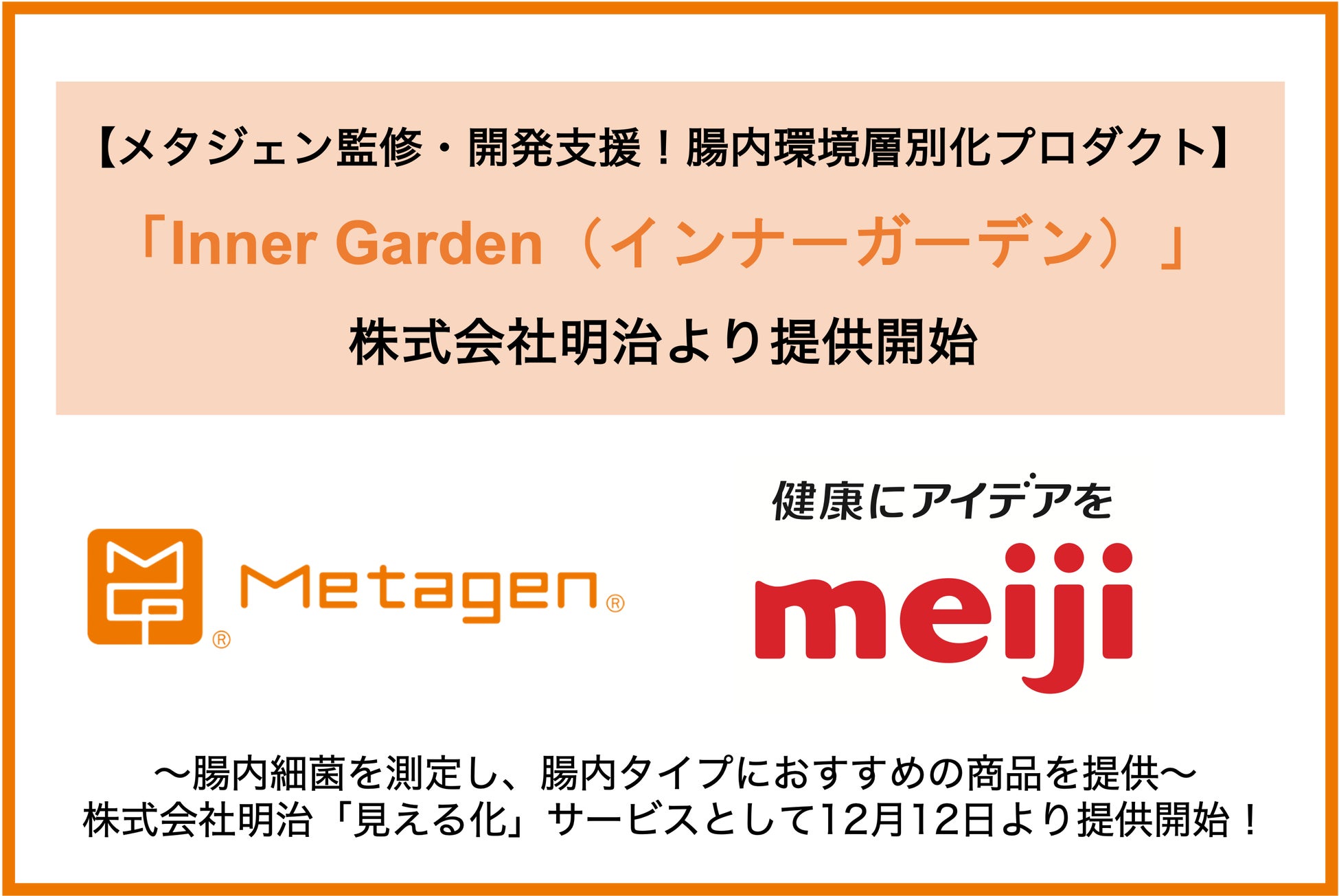 【腸内環境層別化プロダクト】腸内細菌を測定し、腸内タイプに合った商品を提供する「Inner Garden（インナーガーデン）」を監修・開発支援！株式会社明治「見える化」サービスより提供開始！