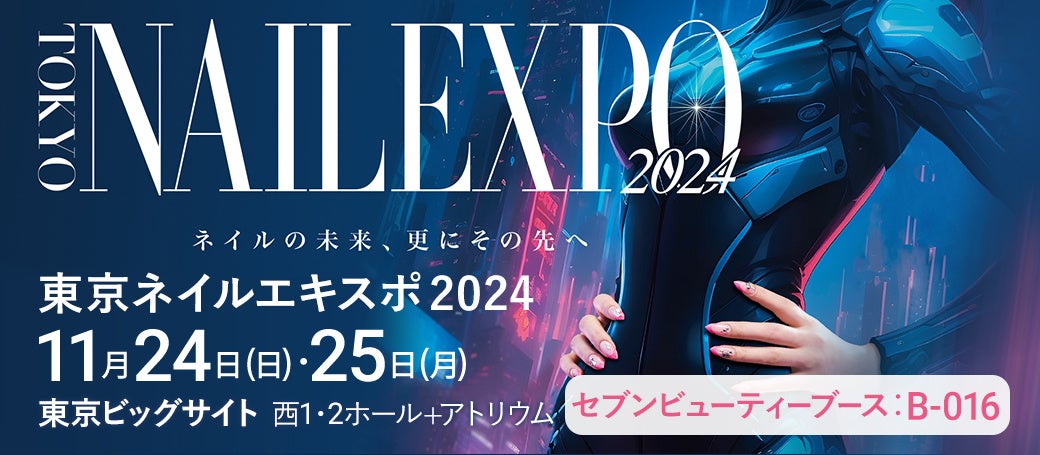 SEVEN BEAUTY株式会社が世界最大級のネイルの祭典「東京ネイルエキスポ2024」に出展いたします。