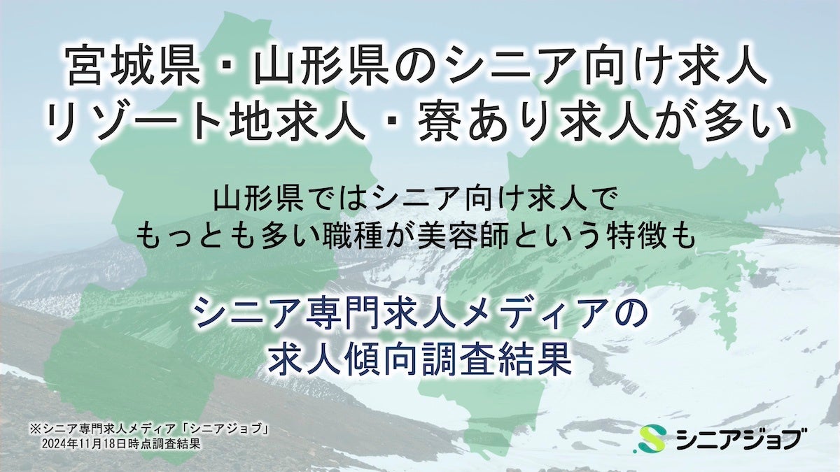 宮城と山形のシニア向け求人はリゾート地の求人や寮ありの求人が多い