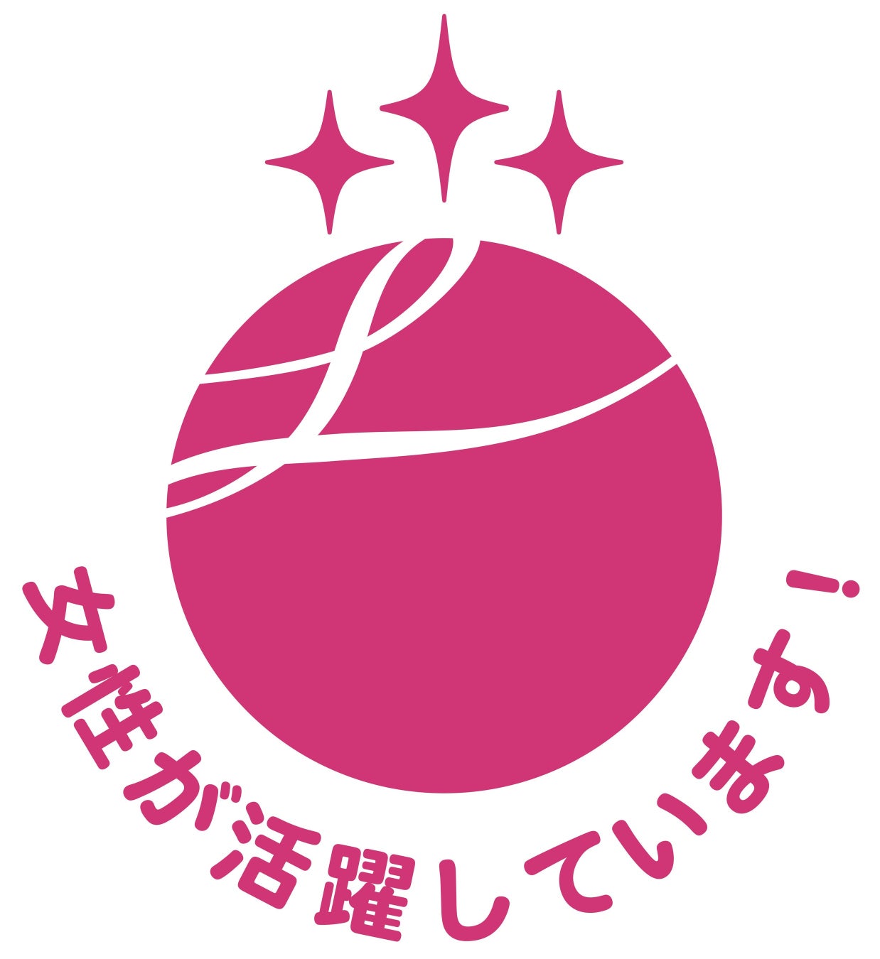 コーセー、厚生労働省「えるぼし認定」において 女性活躍推進企業として最高位の３つ星を取得　～「社会的機会のあと押し」の取り組みが評価～