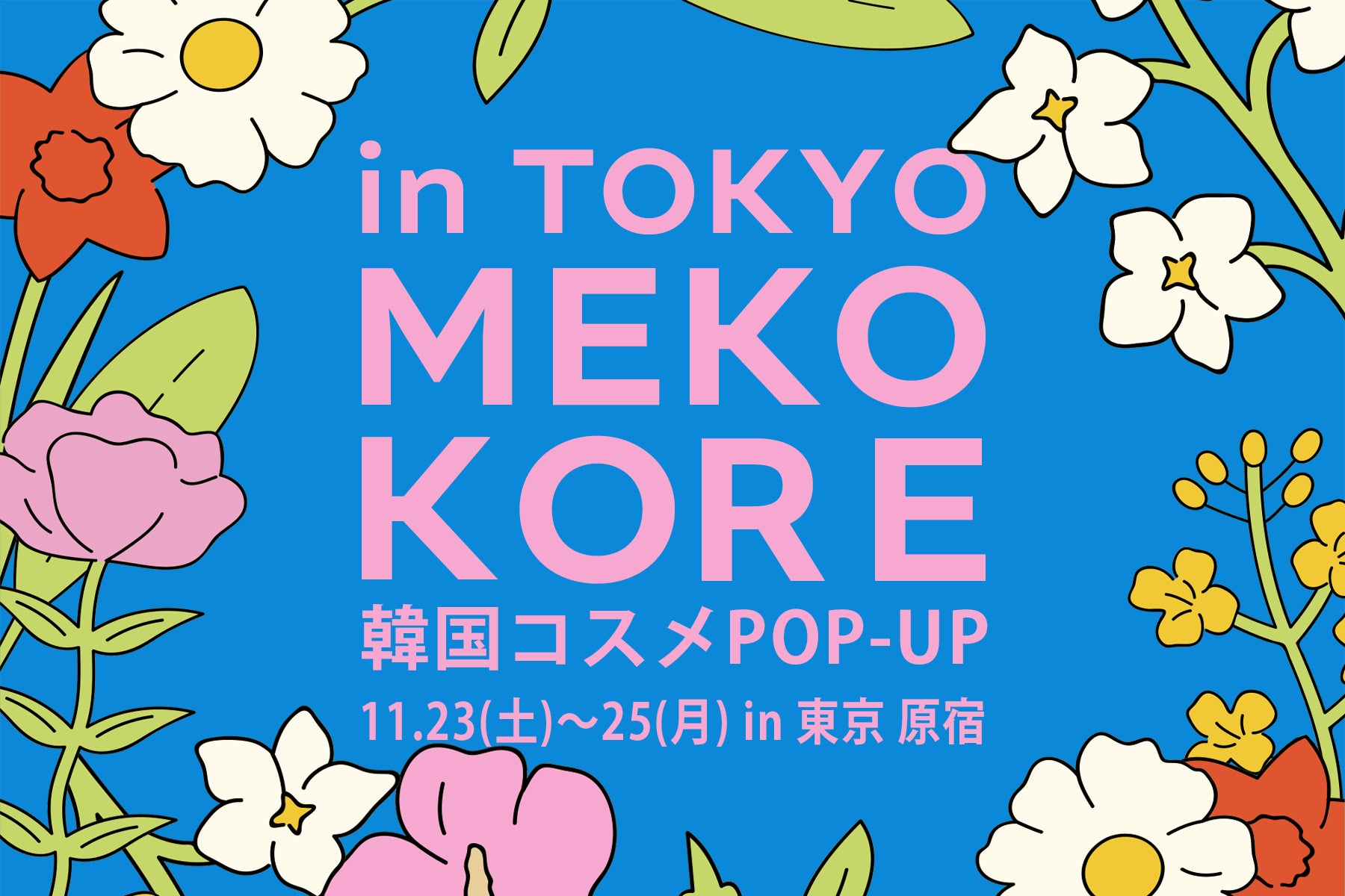 韓国ビューティーが原宿に集結！「MEKOKORE in TOKYO」ポップアップイベント開催