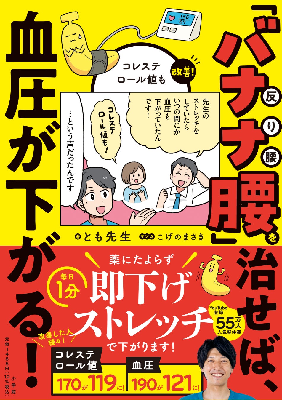 大好評「バナナ腰」シリーズ第２弾！ 『「バナナ腰」を治せば、血圧が下がる！　コレステロール値も改善！』を刊行！