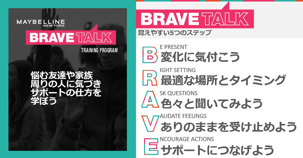 「悩んでいる友達に、どう声かける？」メイベリン ニューヨークのメンタルヘルスプログラムが学生向けトレーニング「BRAVE TALK」の全国提供を開始。11月に東京と神奈川の大学、北海道の高校で実施