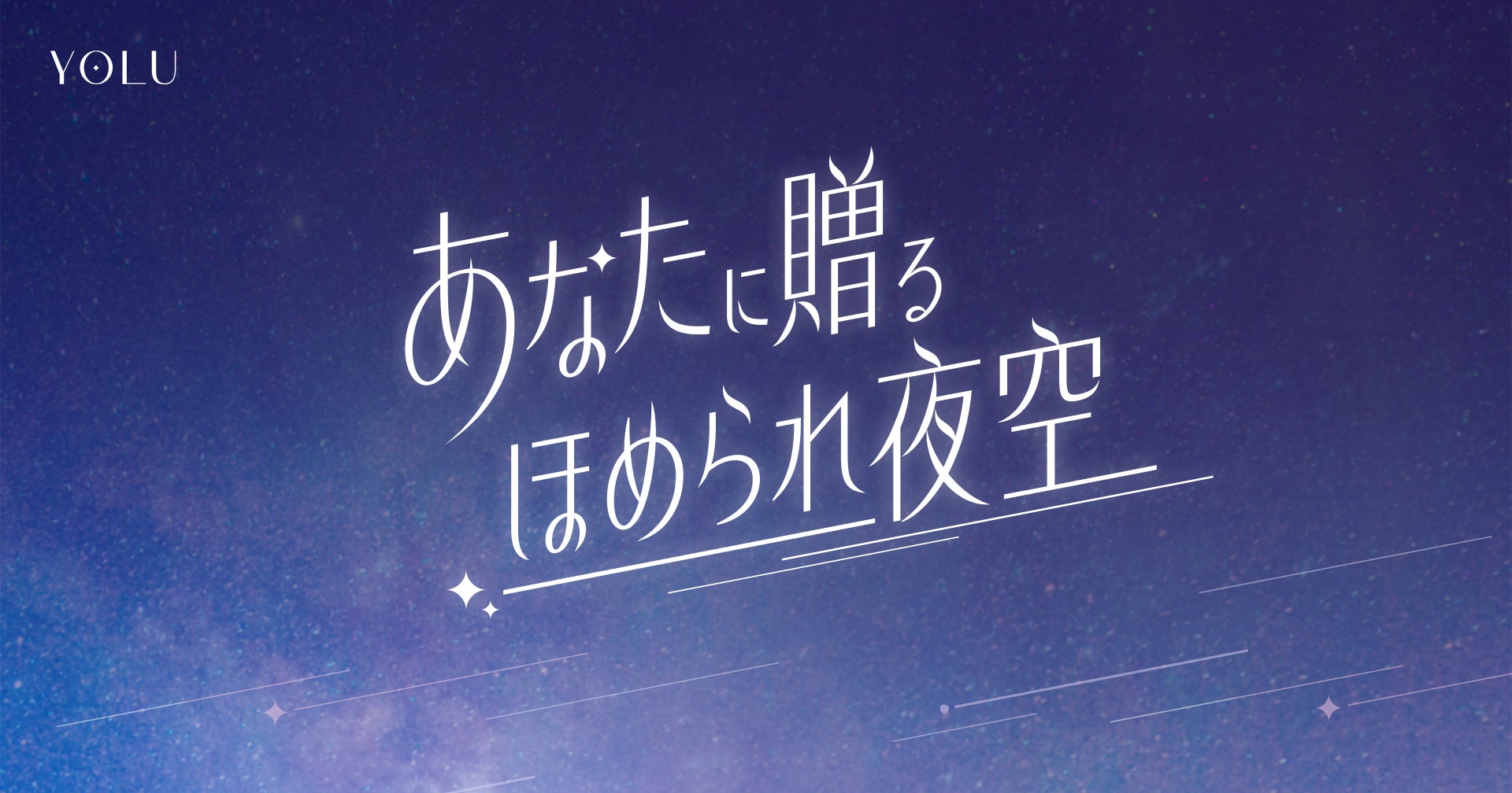 【11月23日は勤労感謝の日】スマホ画面に”あなただけの夜空”を生成できる、YOLU初の夜空生成コンテンツ「ほめられ夜空」をリリース