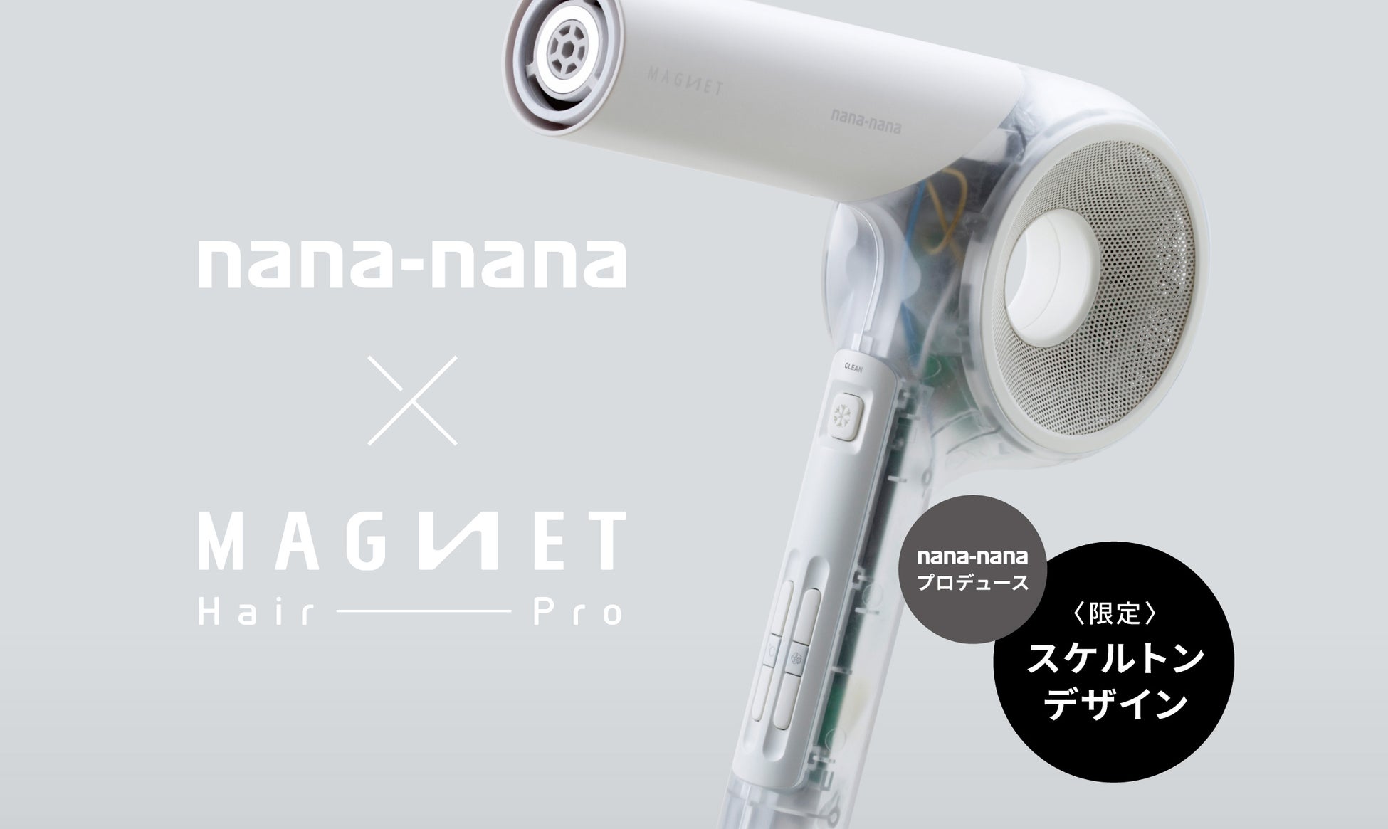 プロユースの多機能ドライヤー「マグネットへアプロ ドライヤーゼロ」に、nana-nanaプロデュースのスケルトンデザインが新登場