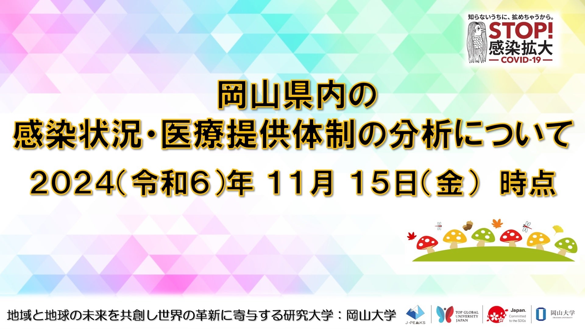 【岡山大学】岡山県内の感染状況・医療提供体制の分析について（2024年11月15日現在）