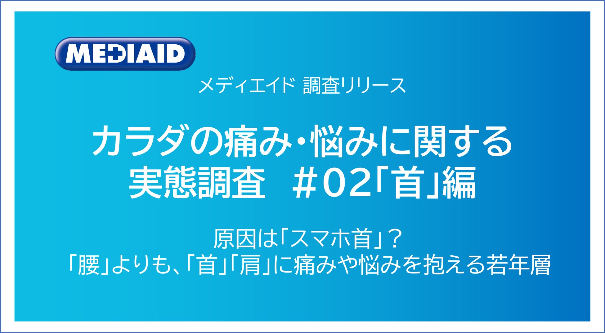 原因は「スマホ首」？腰よりも「首・肩」に悩みを抱える若年層