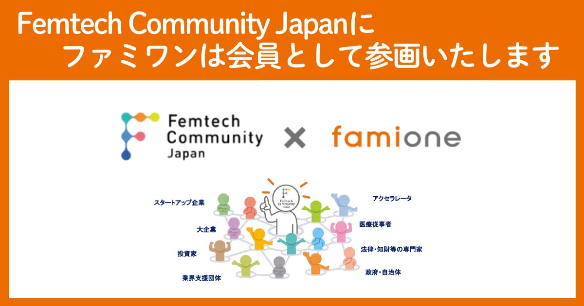 一般社団法人Femtech Community Japan の理念に賛同し、フェムテック産業の活性化に寄与するため会員として参画