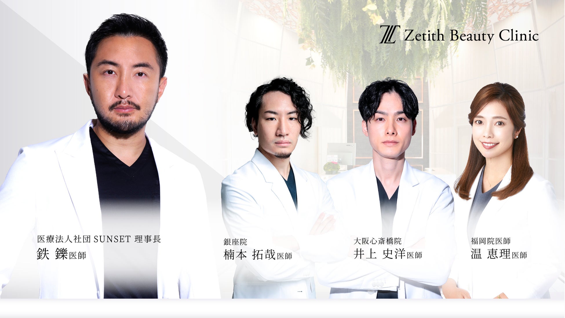 Zetith Beauty Clinic 関東/関西/九州 全エリアに新たにドクター加入！