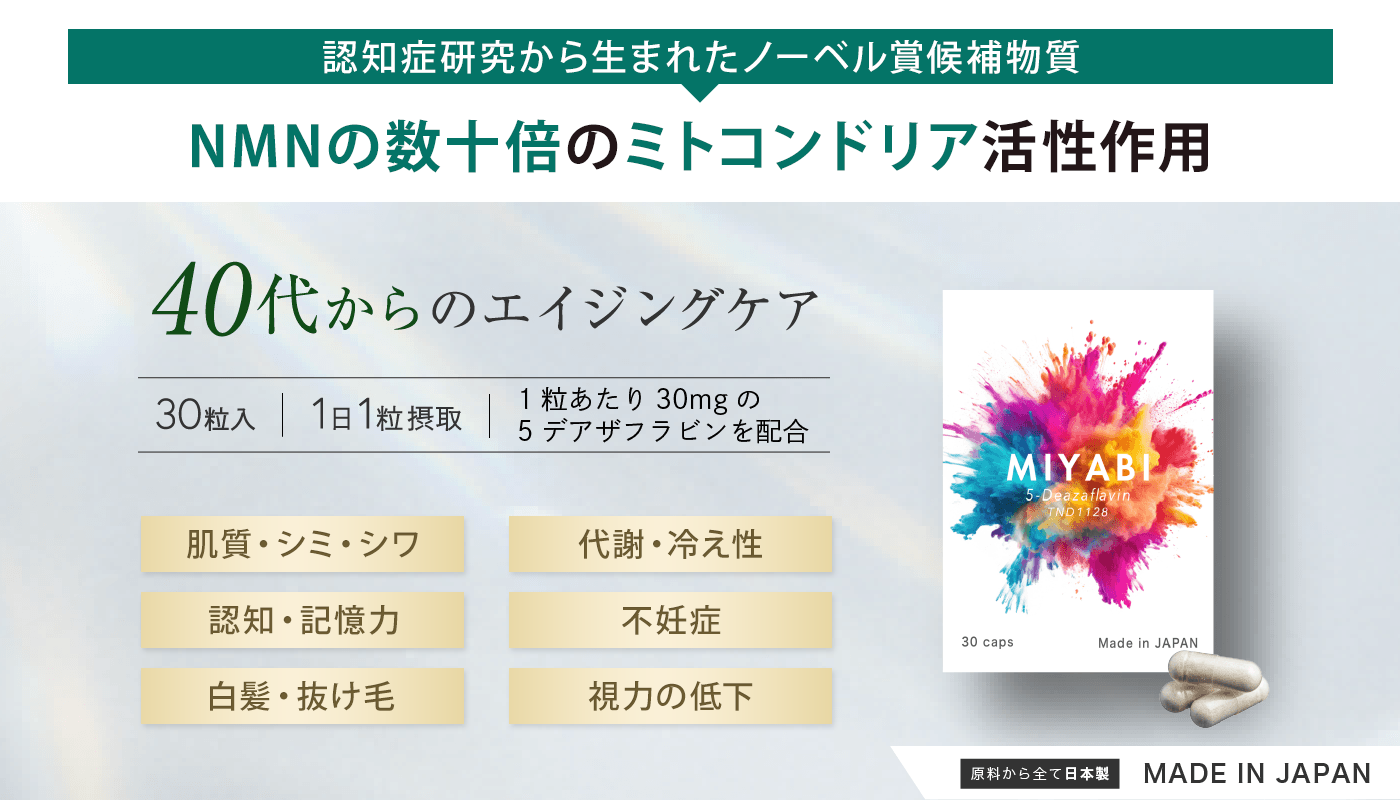 40代からの美容と健康をサポート！
加齢によるお悩みに着目したサプリメント
「5-デアザフラビン TND1128」の提供開始