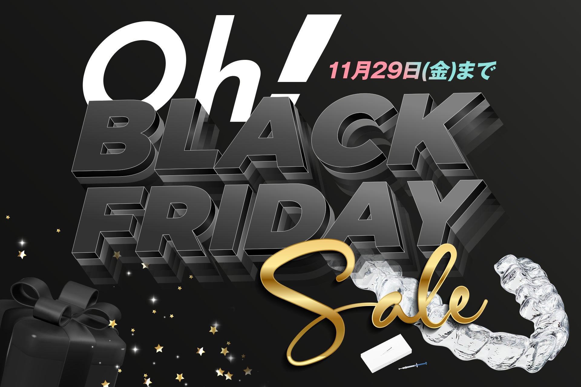 【Oh! Black Friday開催】Oh my teethが初のブラックフライデーキャンペーンを開催中！【11/29(金)まで】