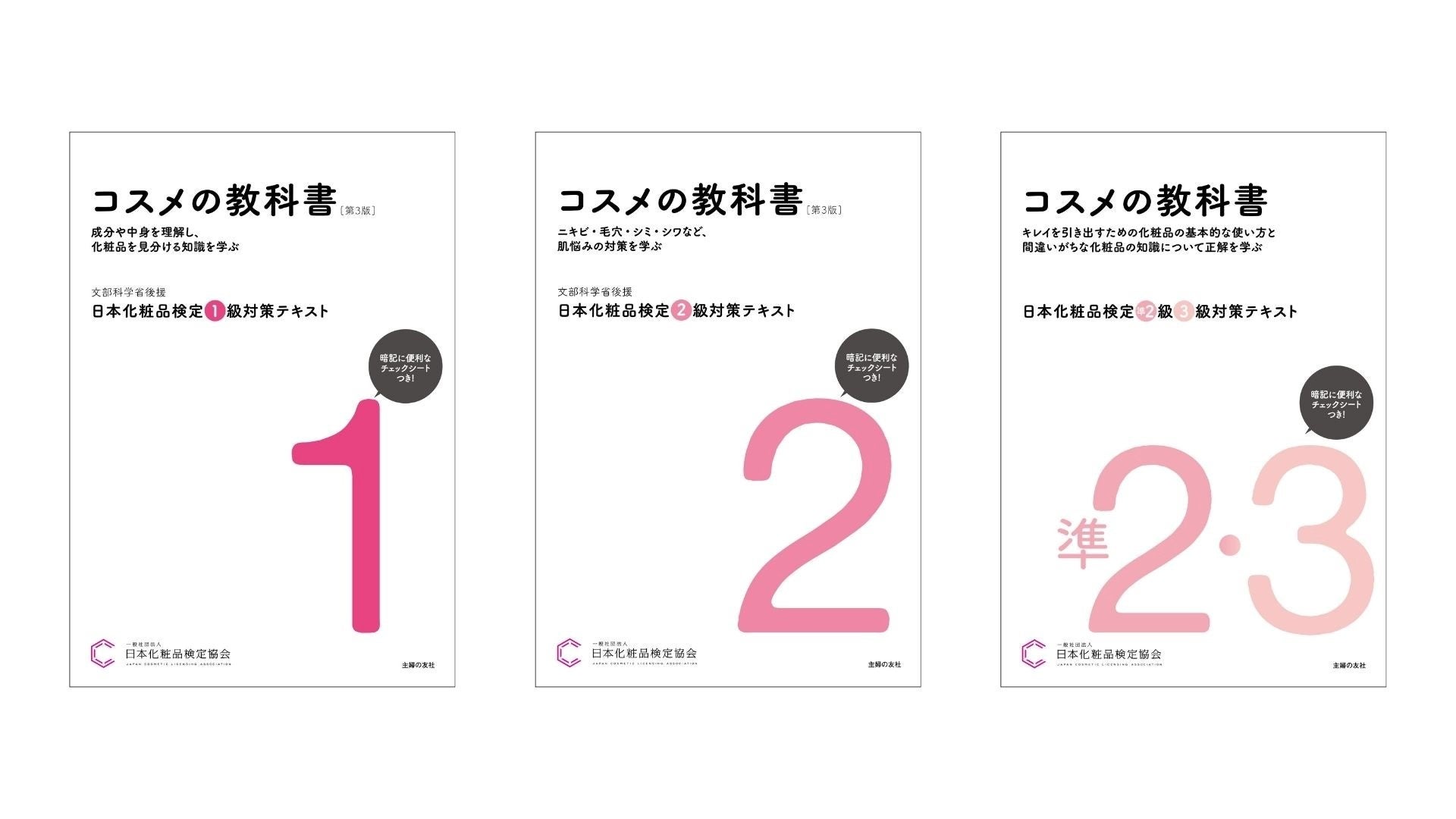 2024年11月26日（火）より、予約販売開始　コスメ好きのバイブル『日本化粧品検定　公式テキスト　コスメの教科書』8年ぶりの全面リニューアル！