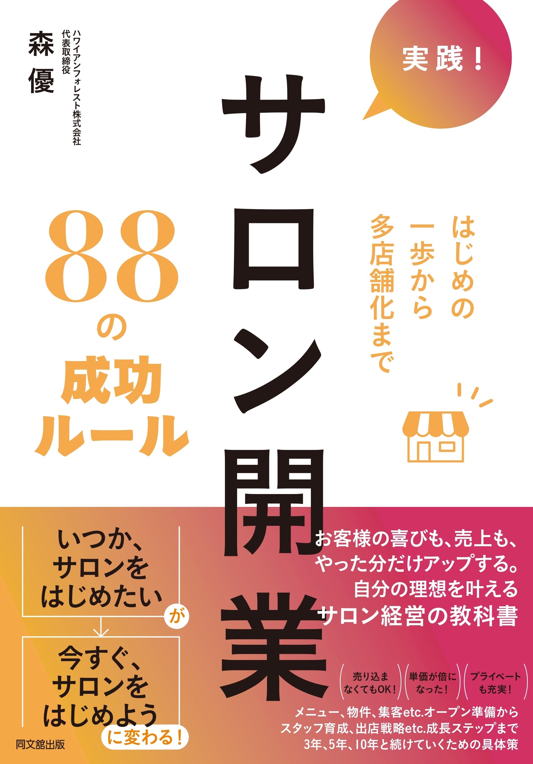 はじめの一歩から多店舗化まで！サロン開業ノウハウを凝縮した
書籍『実践！サロン開業88の成功ルール』11/26発売