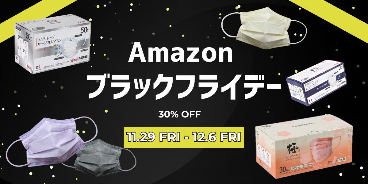 【30％オフ】8日間限定！日本製 人気の「不織布マスク」を特別価格で販売！Amazon ブラックフライデー 11月29日(金)から開催