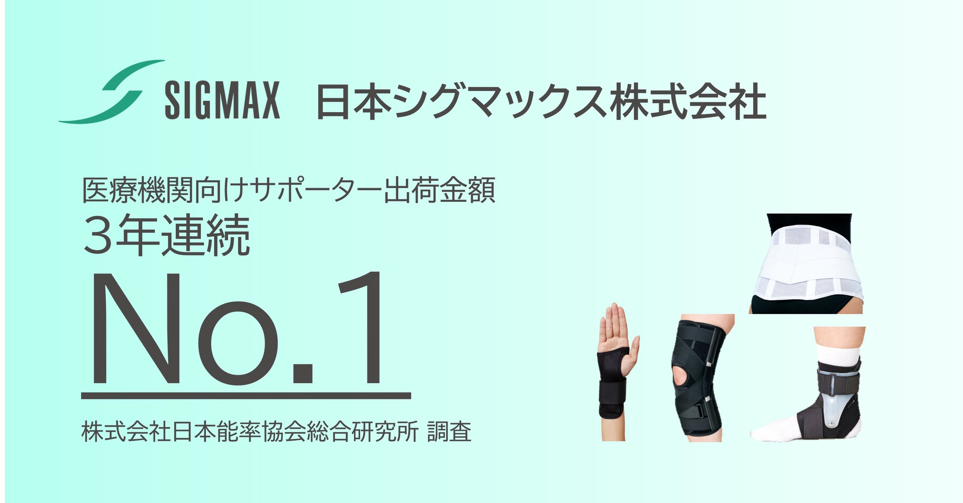 日本シグマックス株式会社は 3年連続で「医療機関向けサポーター出荷金額No.1」メーカーとなりました