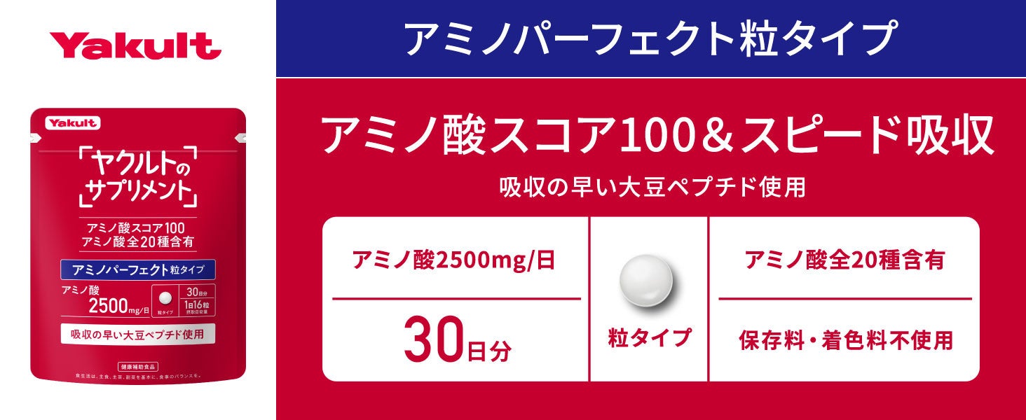 「ヤクルトのサプリメント」から“みんなのアミノ酸”「アミノパーフェクト 粒タイプ（480粒）」発売