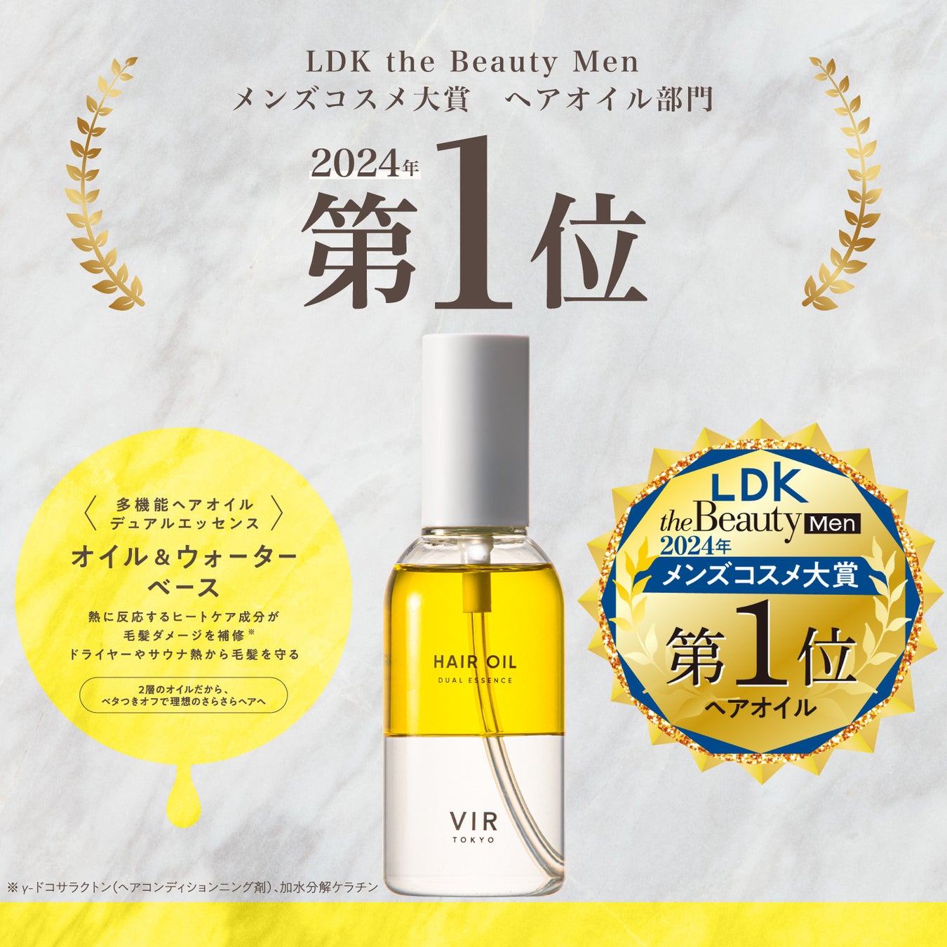 二層式ヘアオイルが大人気の メンズコスメブランド”VIR TOKYO”がLDK the Beauty Men 2024年 メンズコスメ大賞 ヘアオイル部門で 第1位を受賞