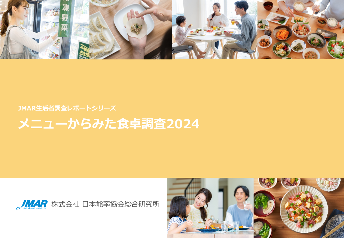 既婚女性の「時短料理」意識は8割強と高まり続ける一方で、
出来合い品活用から手作りへと変化の兆しがみられる　
最新レポート「メニューからみた食卓調査2024」を発表