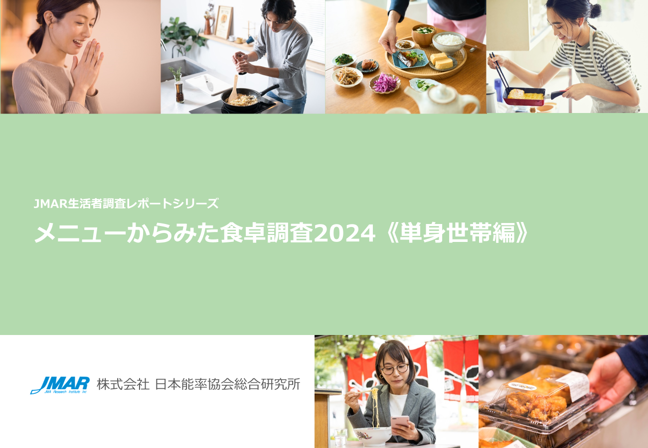 一人暮らし男女の「出来合い品活用」意識高く約7割　
最新レポート
「メニューからみた食卓調査2024《単身世帯編》」を発表