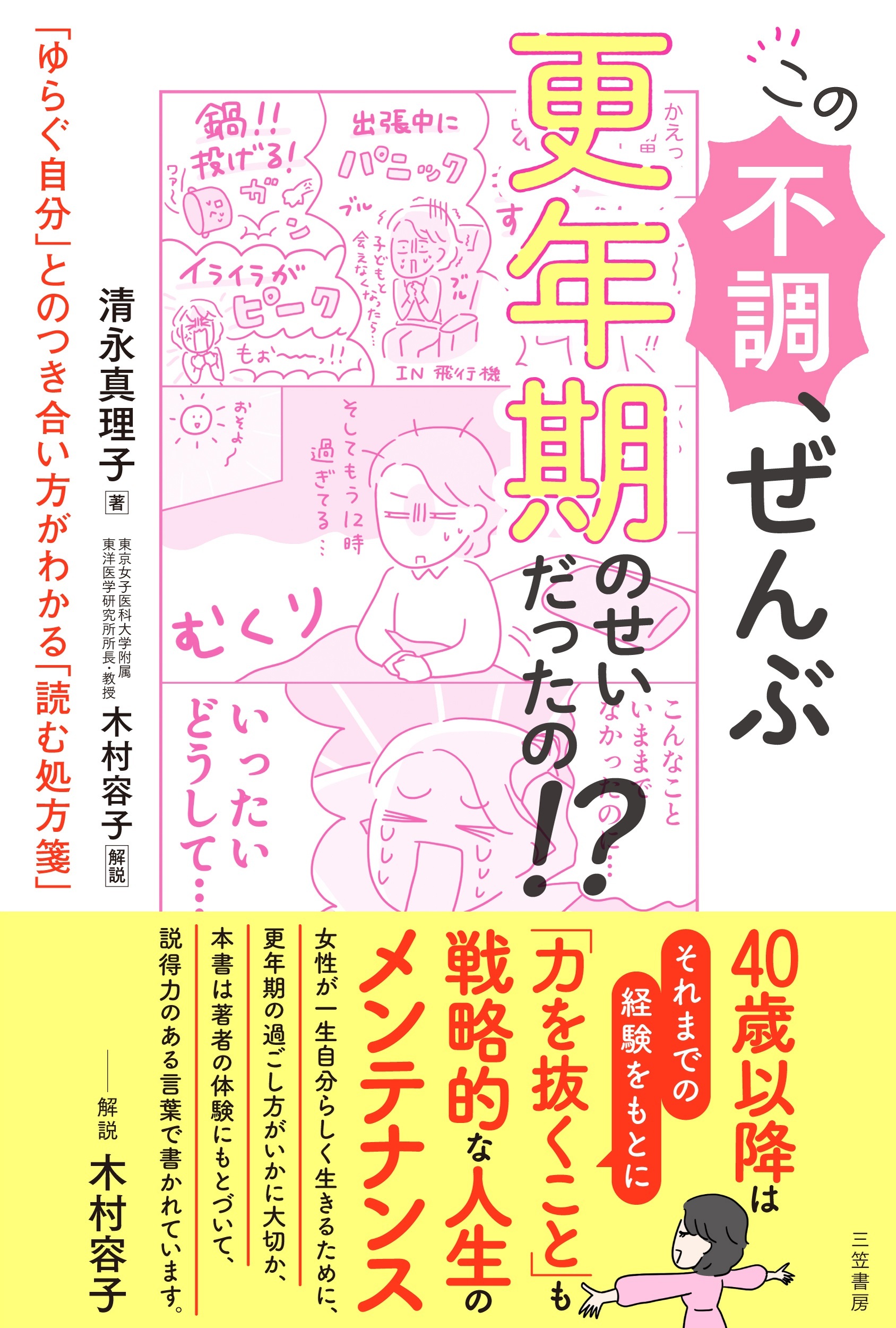 気づいたら更年期不調に300万もかけていた　
キャリア女性の赤裸々体験を描いた
新刊「この不調、ぜんぶ 更年期のせいだったの！？」発売