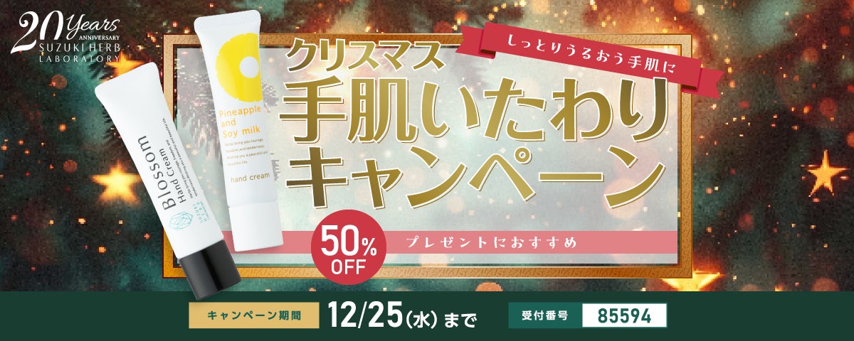 冬の手肌ケアが今だけお得！体毛ケア成分配合ハンドクリームが50％オフ 11/27(水)～12/25(水)「手肌いたわりキャンペーン」開催