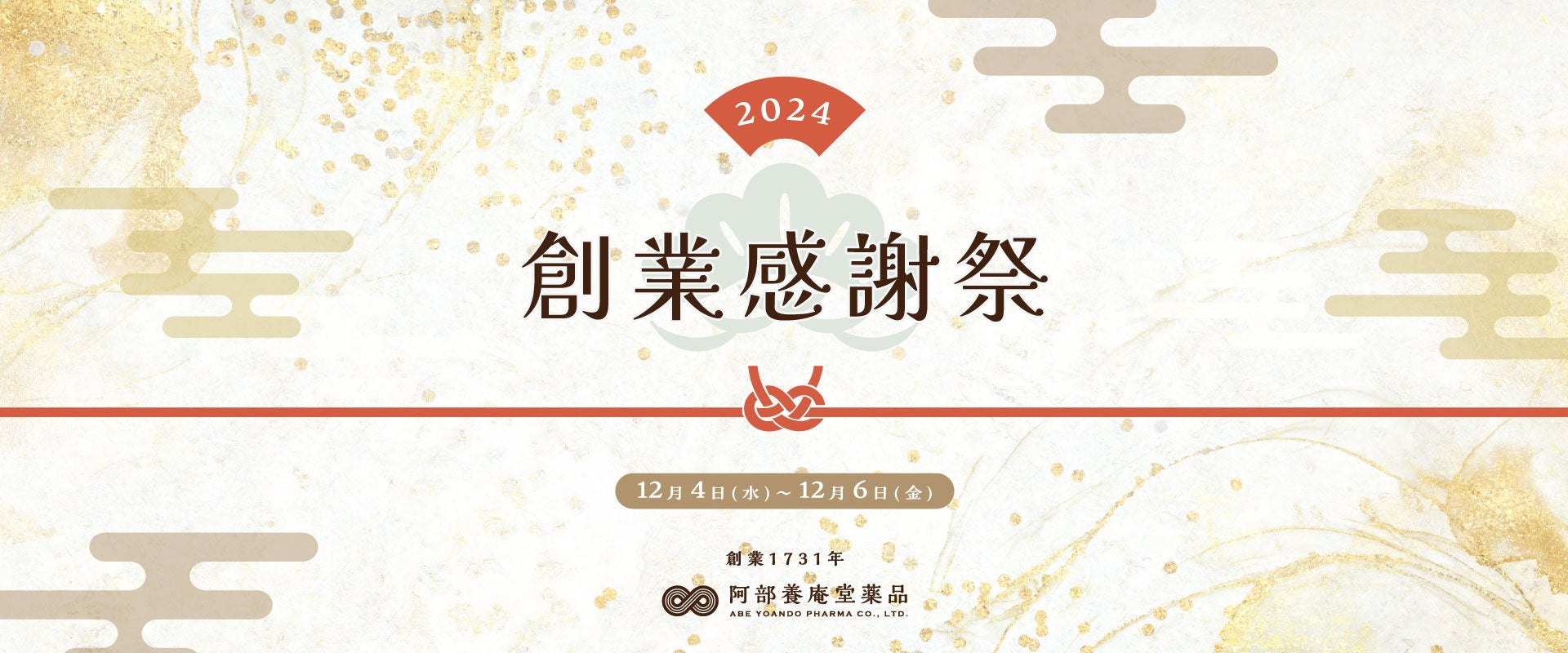 NMNの養庵堂｜今年1年のご愛顧に感謝を込めて、特別な創業感謝祭イベントを開催！