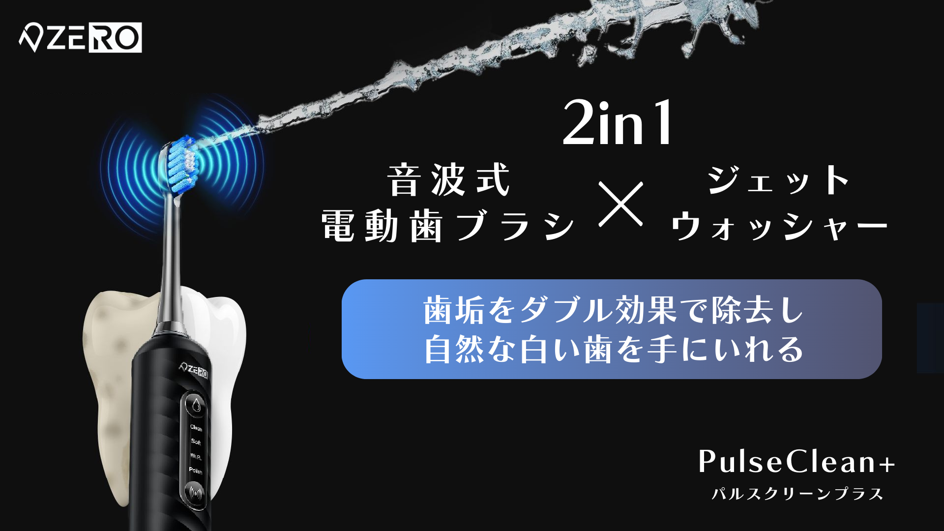 小さな1本で大きな2つの機能！新しい口腔ケア体験を提案する
「PulseClean+(パルスクリーンプラス)」をリリース