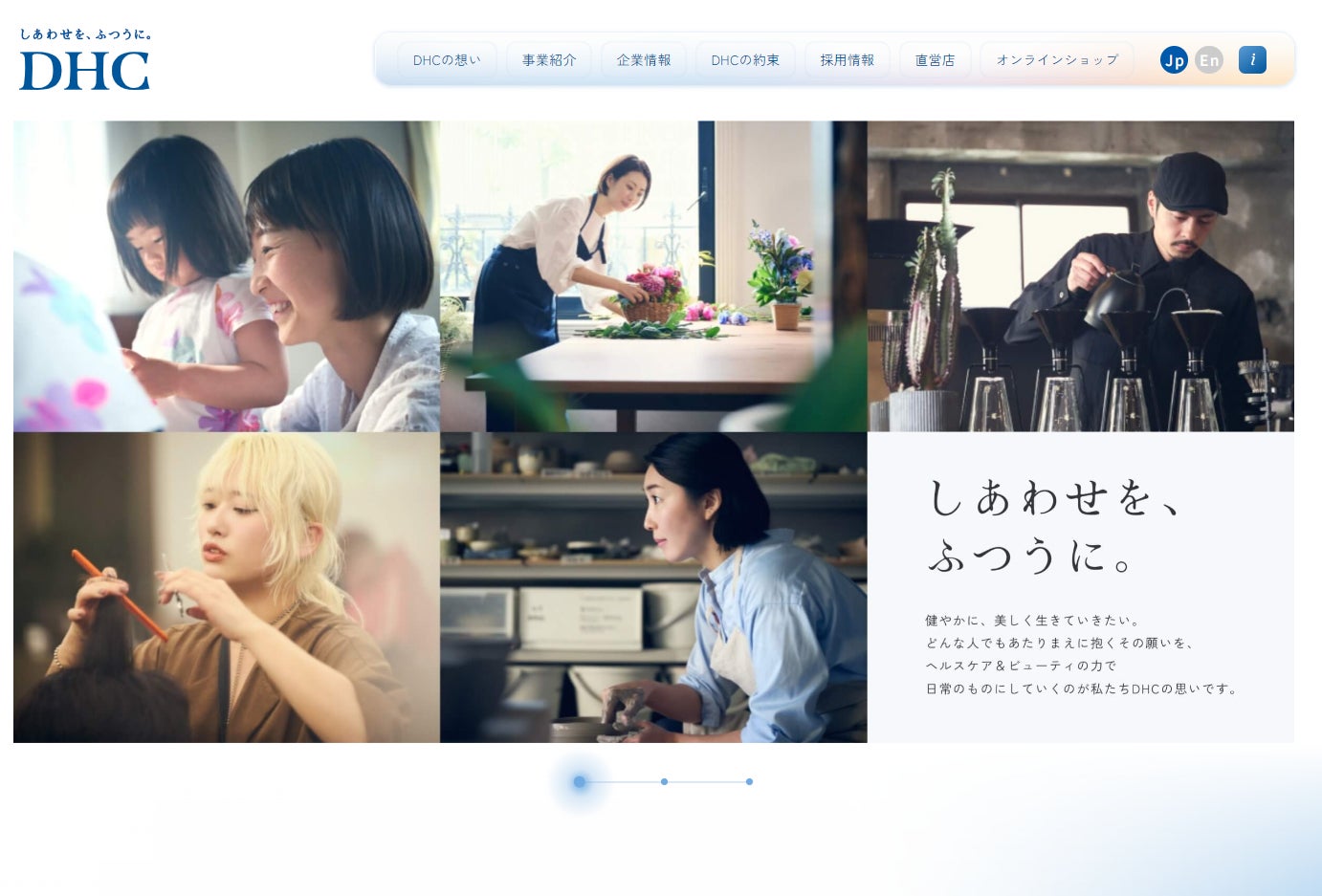 ウェルビーイング・ブランドの実現に向け、DHCコーポレートサイトをリニューアル