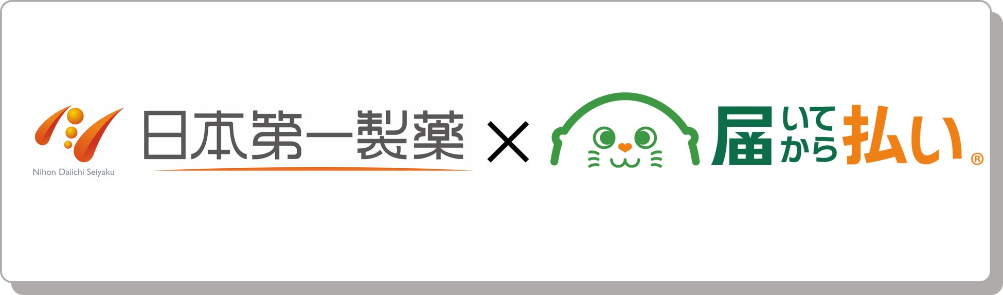 「届いてから払い」の導入でEC事業を進化、利用率8割超えのポイント