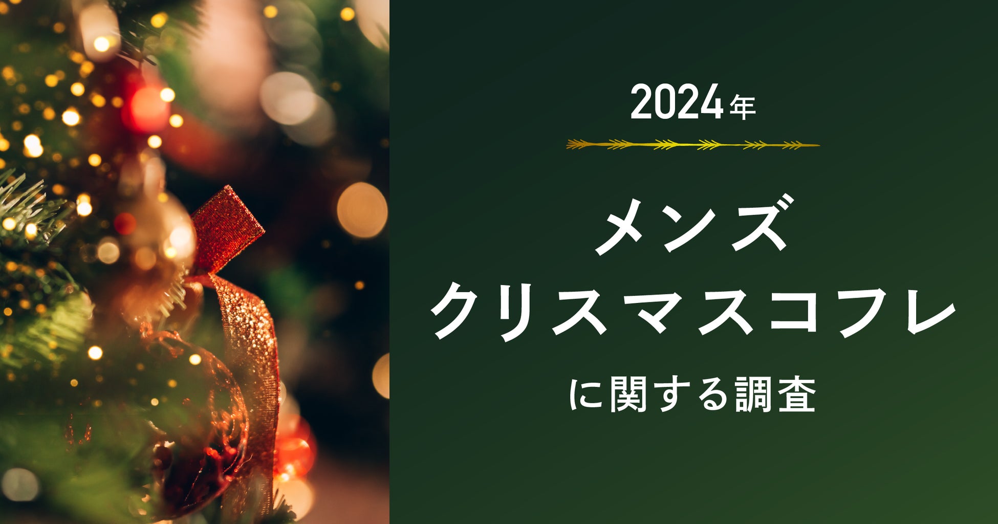 メンズ向けクリスマスコフレは需要増？購入経験は約９％も、4人に1人が今年は欲しいと回答！ケアだけでなく”自己表現”利用の喚起がメンズコスメ市場拡大のカギに！