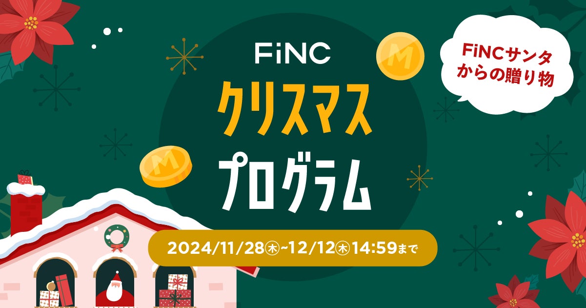 健康管理／ダイエットアプリ「FiNC」12月企画 「FiNCサンタからの贈り物★クリスマスプログラム」イベント開始！