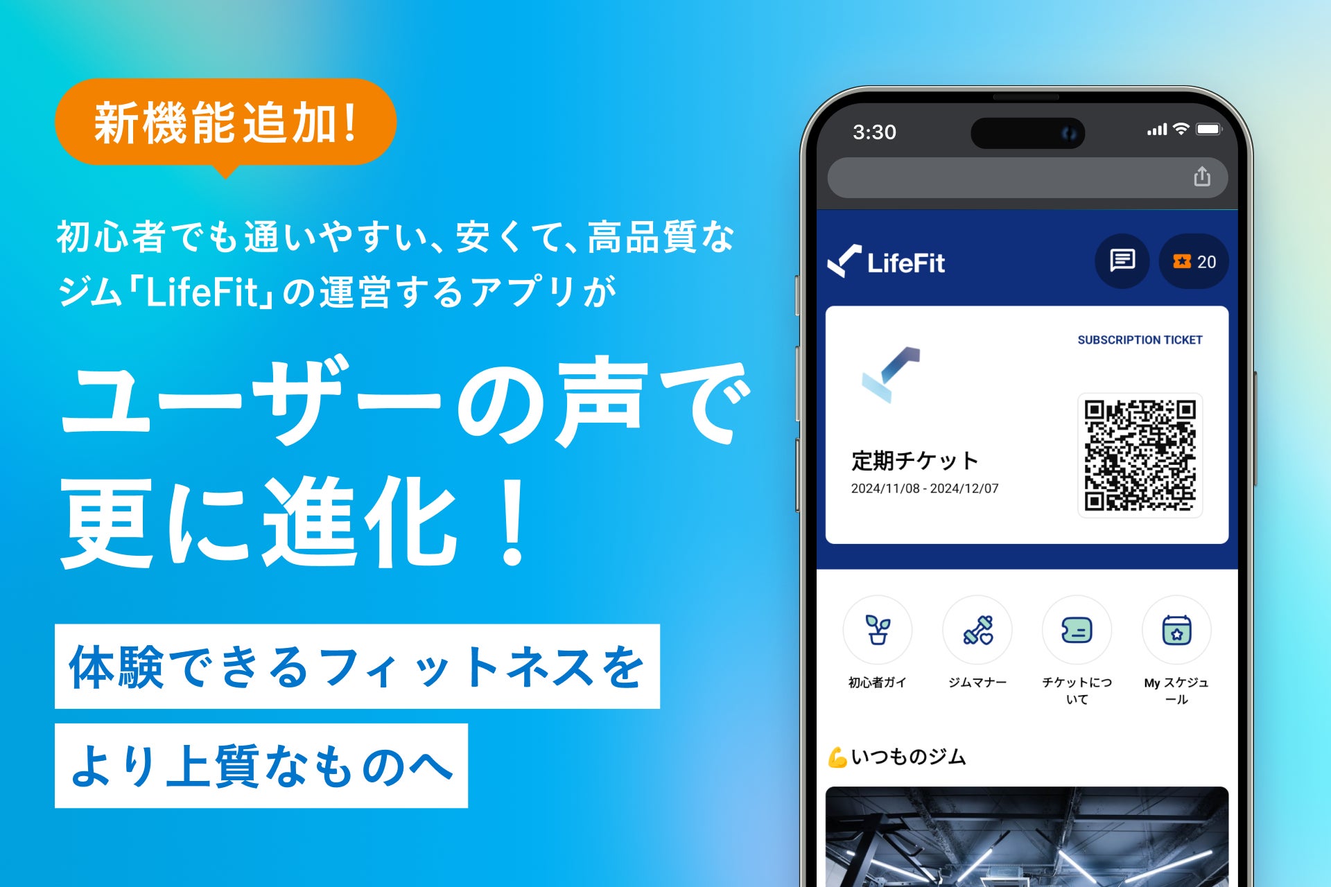 新機能追加！初心者でも通いやすい、安くて、高品質なジム「LifeFit」の運営するアプリがユーザーの声で更に進化！