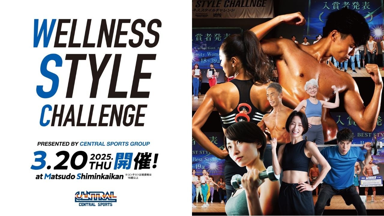 【セントラルスポーツ】ボディメイクコンテスト『第２回 WELLNESS STYLE CHALLENGE』エントリー開始！