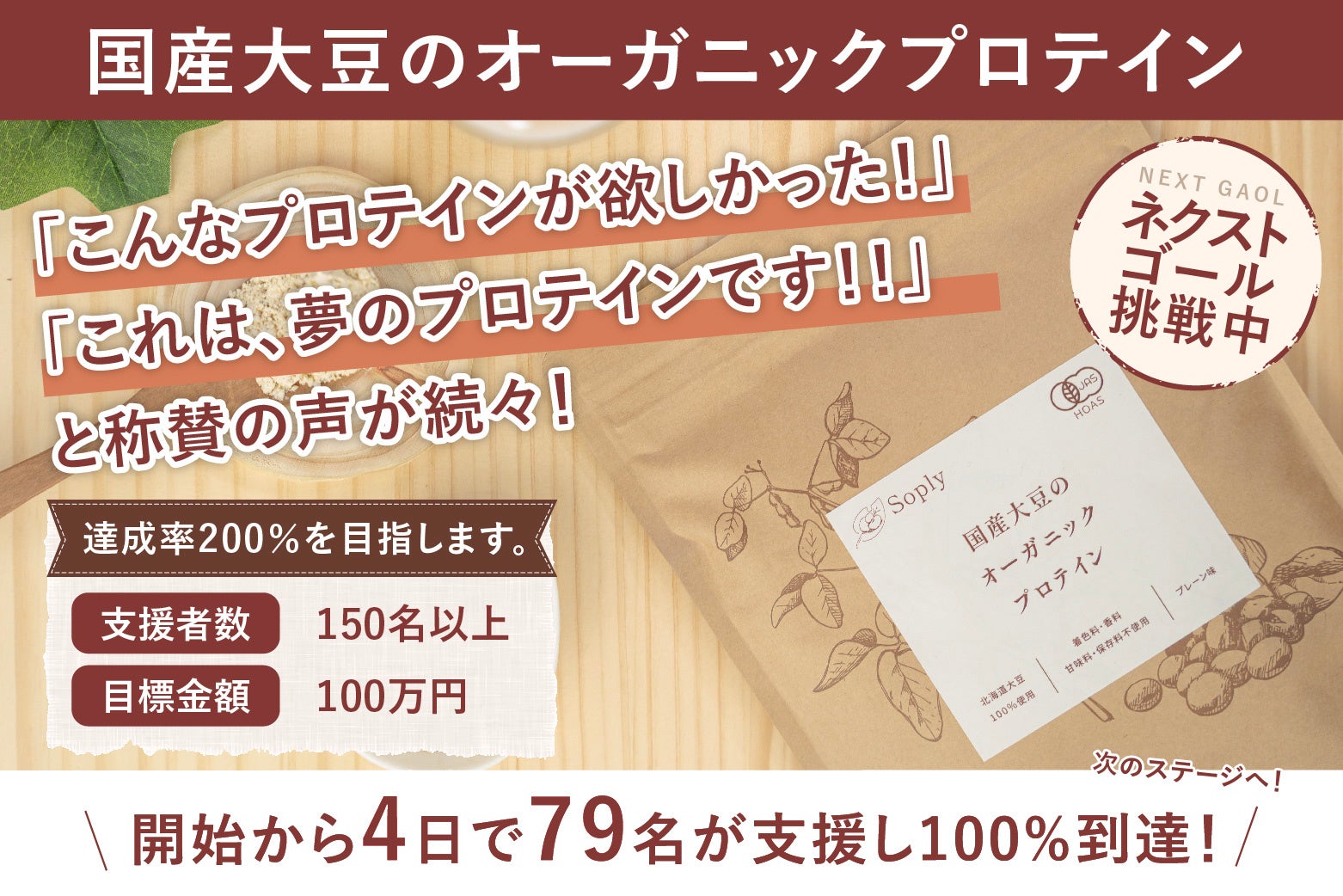 国産大豆のオーガニックプロテイン｜クラウドファンディング開始から、わずか４日で目標金額に到達。「こんなプロテインが欲しかった」と79名の支援者が集まりオーガニックプロテインへの期待が浮き彫りに。