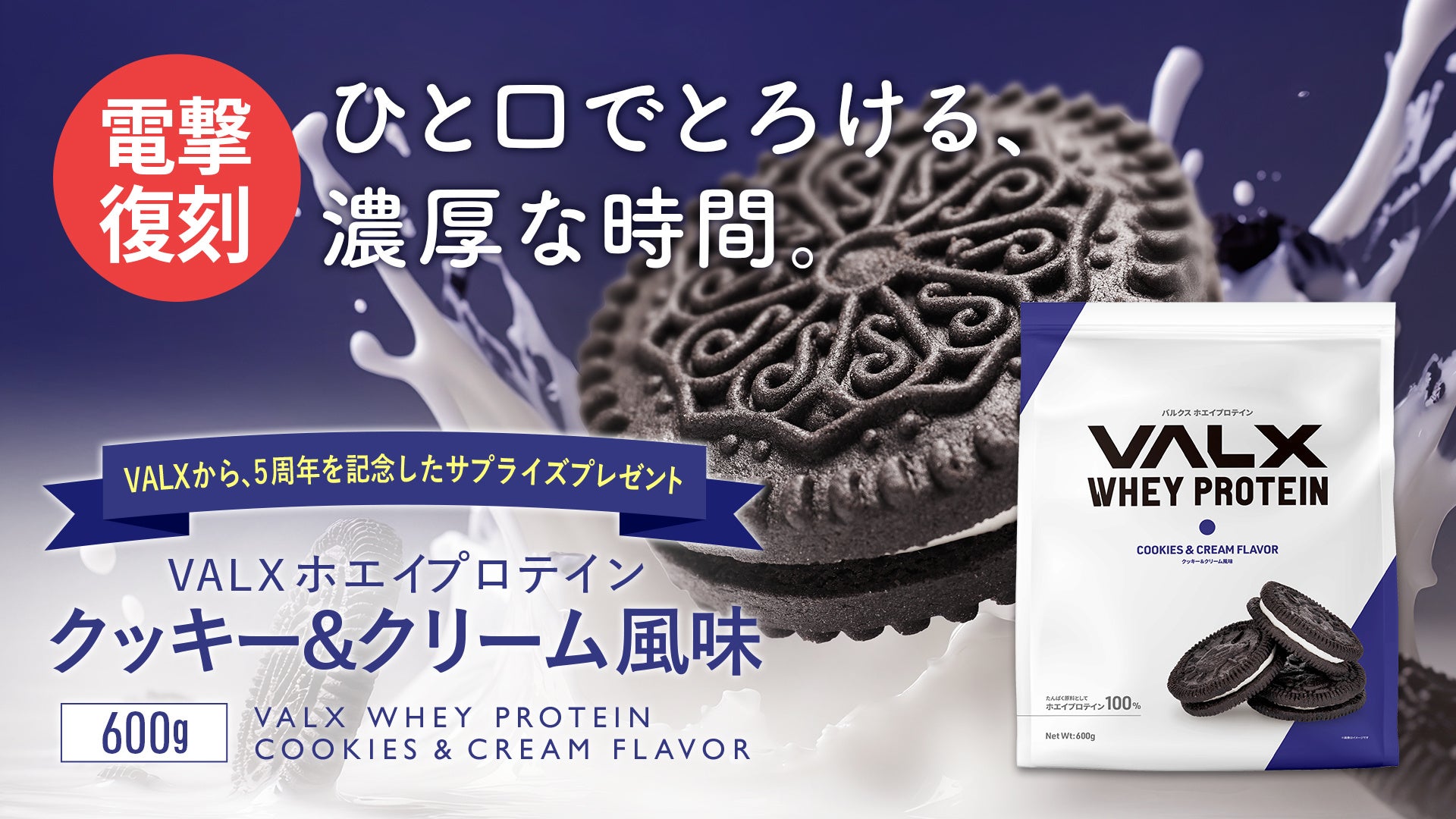 圧倒的な人気を誇るクッキー＆クリーム風味が電撃復刻　2024年11月28日(木)よりVALXメンバーズストアにて先行予約販売開始