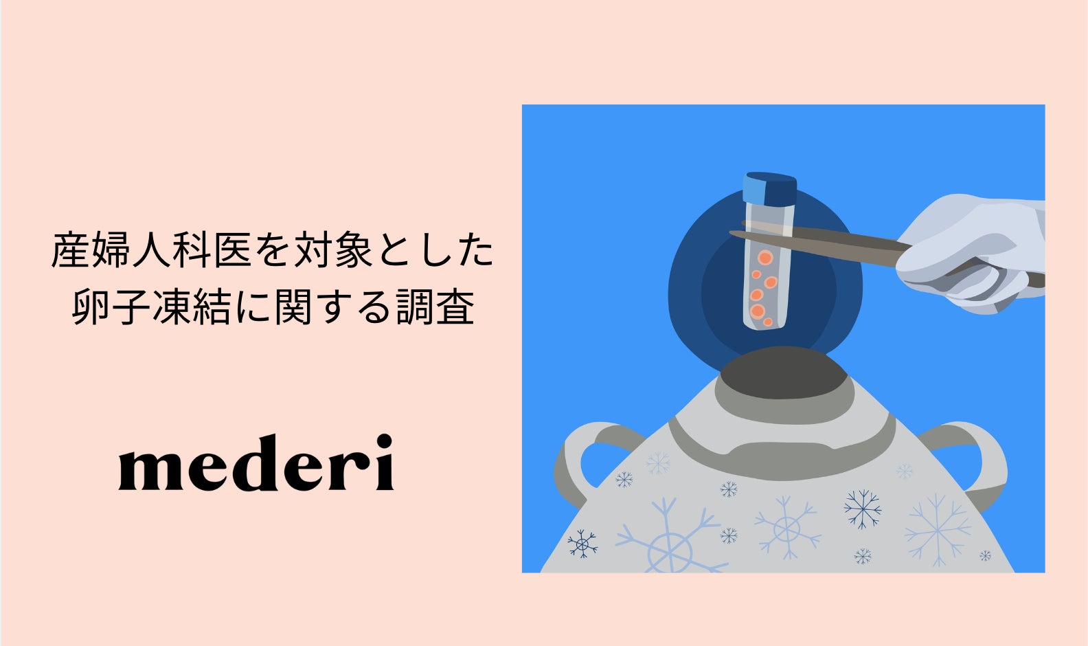 【mederi調査】産婦人科医を対象とした卵子凍結に関する意識調査