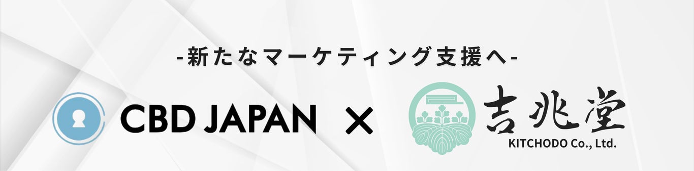 吉兆堂 × CBD JAPAN 業務提携の発表～ウェルネス・CBD市場におけるイノベーションを加速～