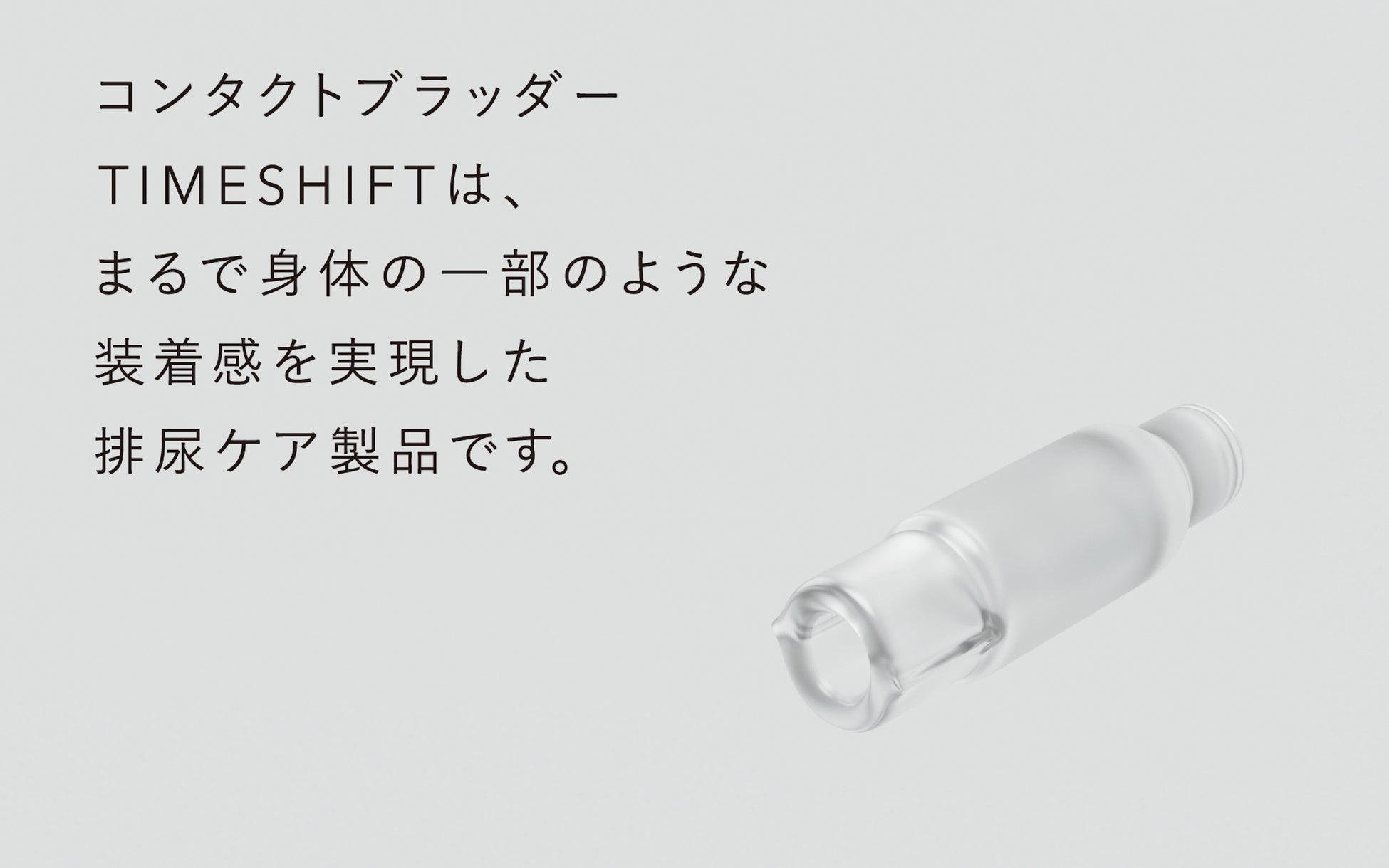 男性用尿ケア用具　TIMESHIFT 正式発売開始＆キャンペーン