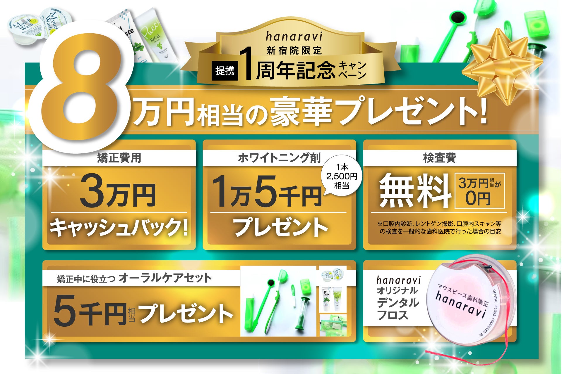 マウスピース歯科矯正hanaravi（ハナラビ）新宿院、提携1周年キャンペーンを開始