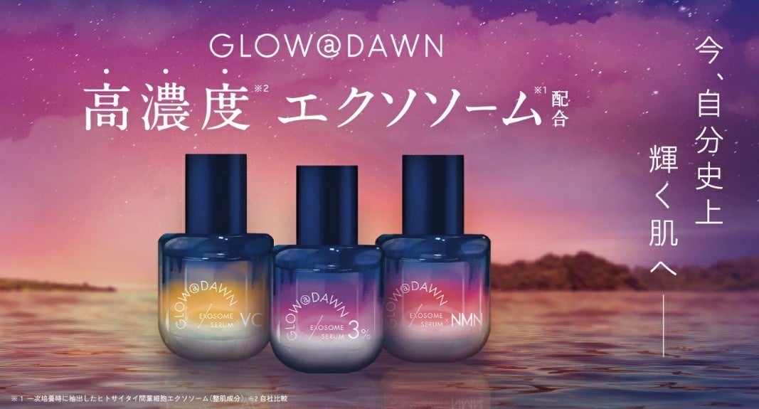 独自成分「1ｓｔエクソソーム※1」配合のスペシャル美容液　　　「ＧＬＯＷ＠ＤＡＷＮ」(グローアットドーン)全国バラエティショップ、ドラッグストア約4,500店舗にて発売中!!