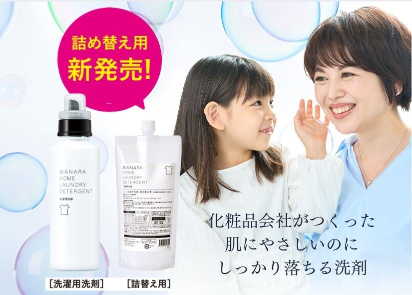 【待望の新発売】マナラの洗濯用洗剤に詰め替え用が新登場！