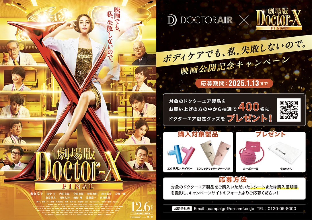 米倉涼子さん主演『劇場版ドクターX』公開記念「ボディケアでも、私、失敗しないので。」キャンペーン開催！