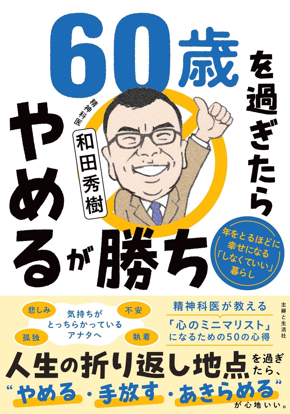 【和田秀樹】80万部突破！のベストセラー『80歳の壁』の著者が贈る最新刊『60歳を過ぎたらやめるが勝ち』11/29発売／身も心もスッキリ！「心のミニマリスト」になるための50の心得とは？