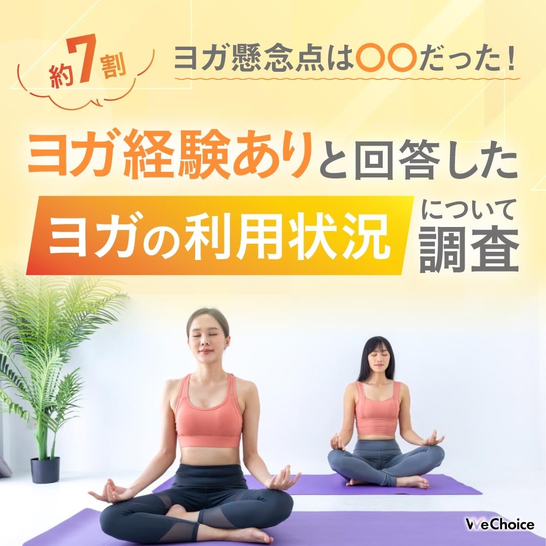 【約7割以上の方がヨガの経験ありと回答】ヨガを始めてできた悩みは〇〇だった…‼︎