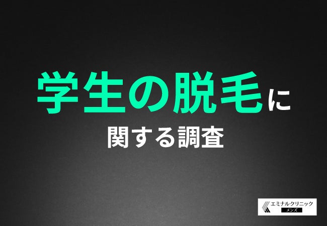 【脱毛経験ありの男子学生に聞いた！】約8割が学生のうちに始めてよかったと回答！学生時代の脱毛がもたらす効果とは