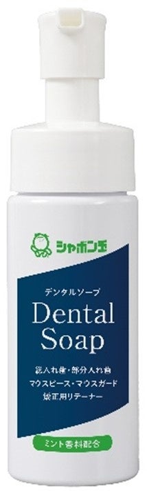 無添加石けん※1の泡で、義歯やマウスピースを手軽にすばやく洗浄できる「シャボン玉　デンタルソープ　Dental Soap」が新発売！