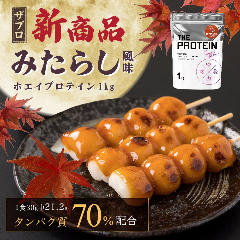 【数量限定】「美味しさ」にこだわった THE PROTEIN（通称:ザプロ）から、甘じょっぱさが癖になる新フレーバー〈みたらし風味〉が発売！