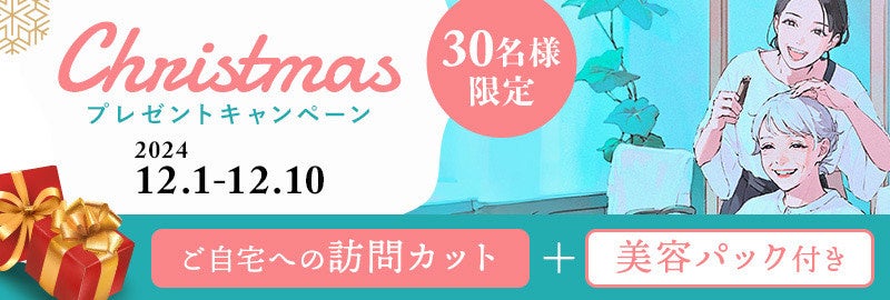 高齢者や産前産後ママが自宅でヘアカットできる！?訪問理美容サービスの全国チェーン『KamiBito』が、初のクリスマスプレゼントキャンペーンを実施。